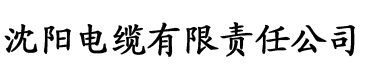 向日葵污视频电缆厂logo